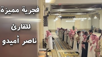 فجرية ندية للقارئ ناصر أميدو يحاكي فيها الشيخ #سعود_الشريم