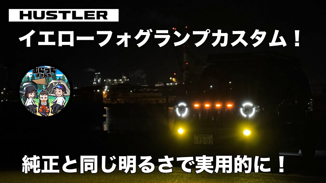 純正と同じ明るさのイエローフォグランプに交換したら実用的でした