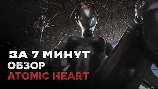 Быстрый обзор сюжета Atomic Heart за 7 минут | Краткий обзор