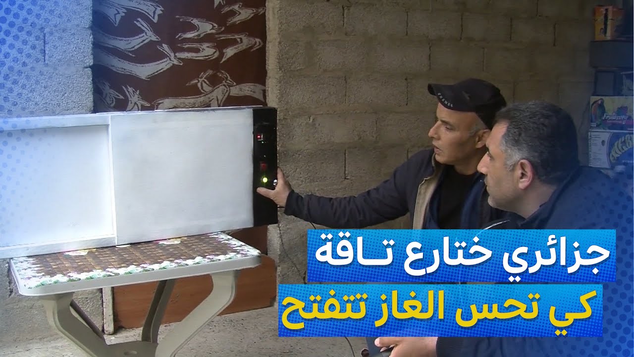 #خنشلة : محمد حركاتي .. شاب جزائي  يخترع نافذو تقي من تسرب الغاز 