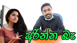 අරින්න බැ | Arinna Ba