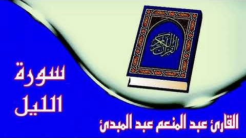 ❥سورة الليل كاملة❥بصوت القارئ عبد المنعم عبد المبدئ❥ تلاوة جميلة جدا❥بدون حقوق❥ صوت جميل @@¶¶✓✓