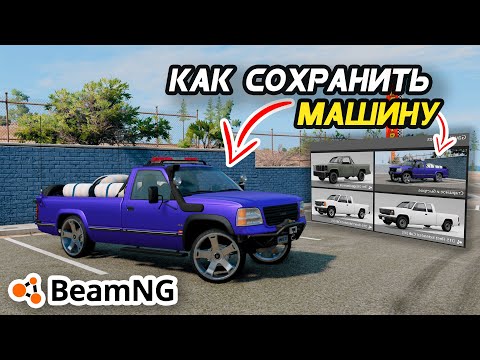 Как СОХРАНИТЬ машину, конфигурацию в игре BeamNG Drive