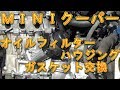 ＭＩＮＩクーパー　オイルフィルターハウジングガスケット交換／しゅんしゅんがれーじ