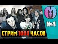 1000 ЧАСОВОЙ СТРИМ! (День 3, часть 2) 🔥И ЧТО БУДЕТ?!