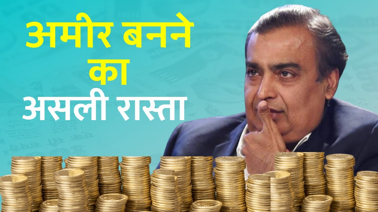How to get Rich | How to become rich in real life| If you want to RICH