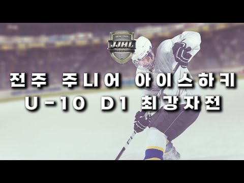 U-10 DIV1 I 아이언 이글스 vs 티렉스 I 2024-2025 전주 주니어 아이스하키 리그