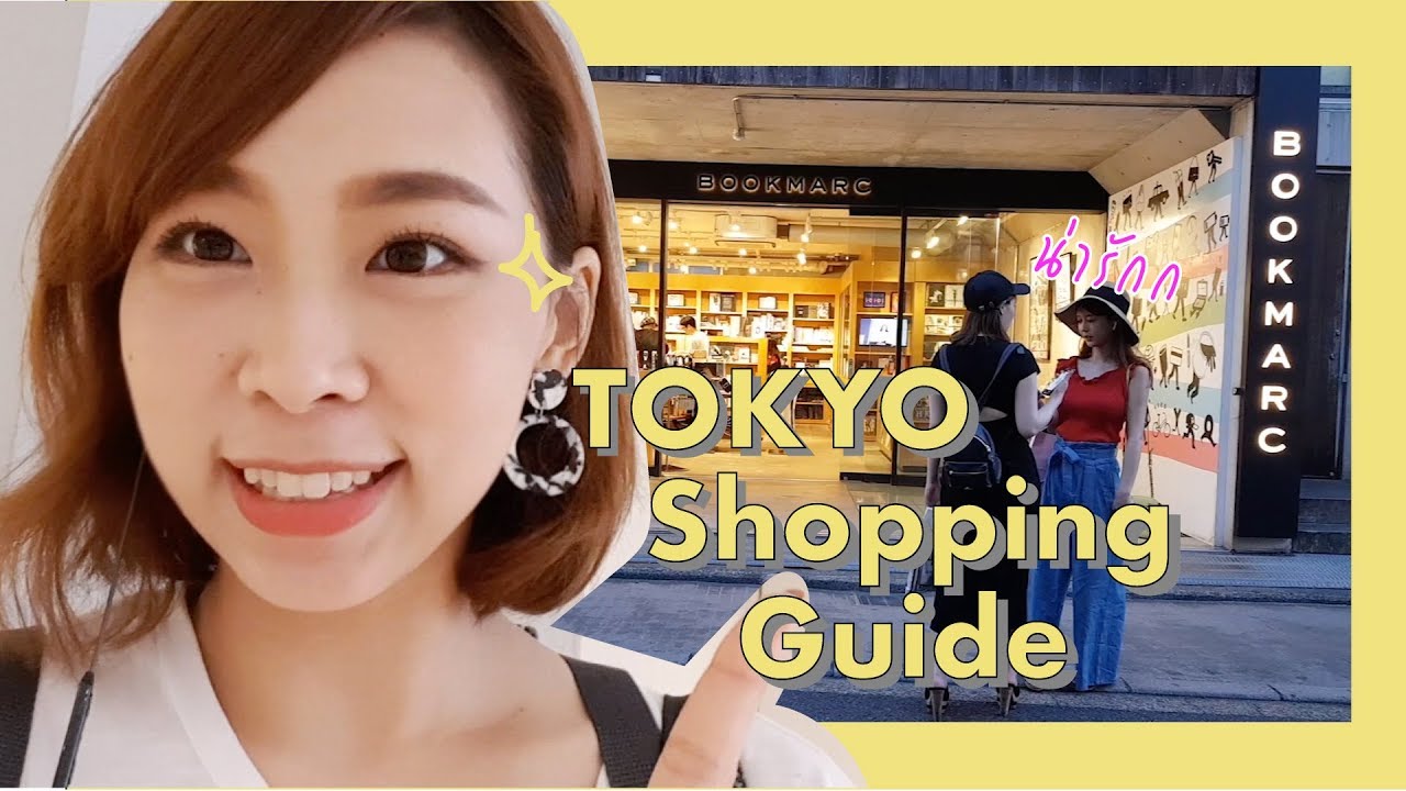 พาส่อง แหล่งช้อปปิ้ง โตเกียว!! อยู่มา 4 ปี บอกหมด!! Tokyo Harajuku Shinjuku Shopping Guide