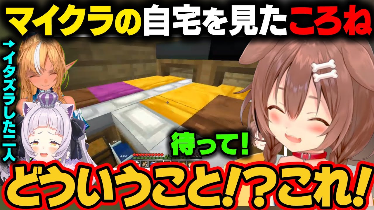 久々にマイクラにログインしたころさん。自宅がシオンとフレアに改造されてすごいことになっていたことを知ってしまうｗ【戌神ころね/紫咲シオン/不知火フレア/ホロライブ切り抜き】