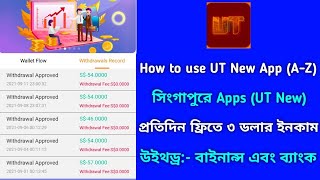 UT Apps Singapore uspeedtechnology 2021|UT apps কী ভাবে ব্যবহার করবেন|Earn Money online in Singapore screenshot 2