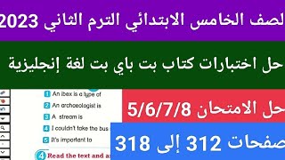 حل اختبارات  كتاب بت باي بت لغه انجليزيه للصف الخامس الابتدائي الترم الثاني 2023 صفحة 312 الى 318