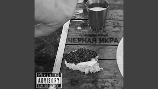 черная икра (prod. VERSH)