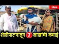 शेळीपालन व्यवसायातून 7 लाखांची कमाई Live | Goat Farming Business | पाच प्रजातींच्या 120 शेळ्या