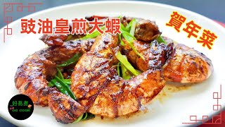 豉油皇煎大蝦 Panfried Prawn with Soy Sauce #賀年菜 #EasyBanquetRecipe **字幕CC Eng. Sub**