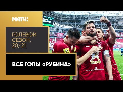 «Голевой сезон 20/21»: «Рубин»