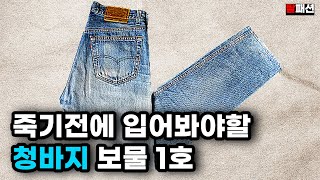 사계절 입는 6만원 남자 인생 청바지. 평생 하나의 바지만 입어야 한다면? ㅣ빈티지 리바이스 LVC