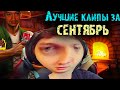 Лучшие моменты с Сильвернеймом за сентябрь часть 1 | Пивной Боб | SilverName Best Moments