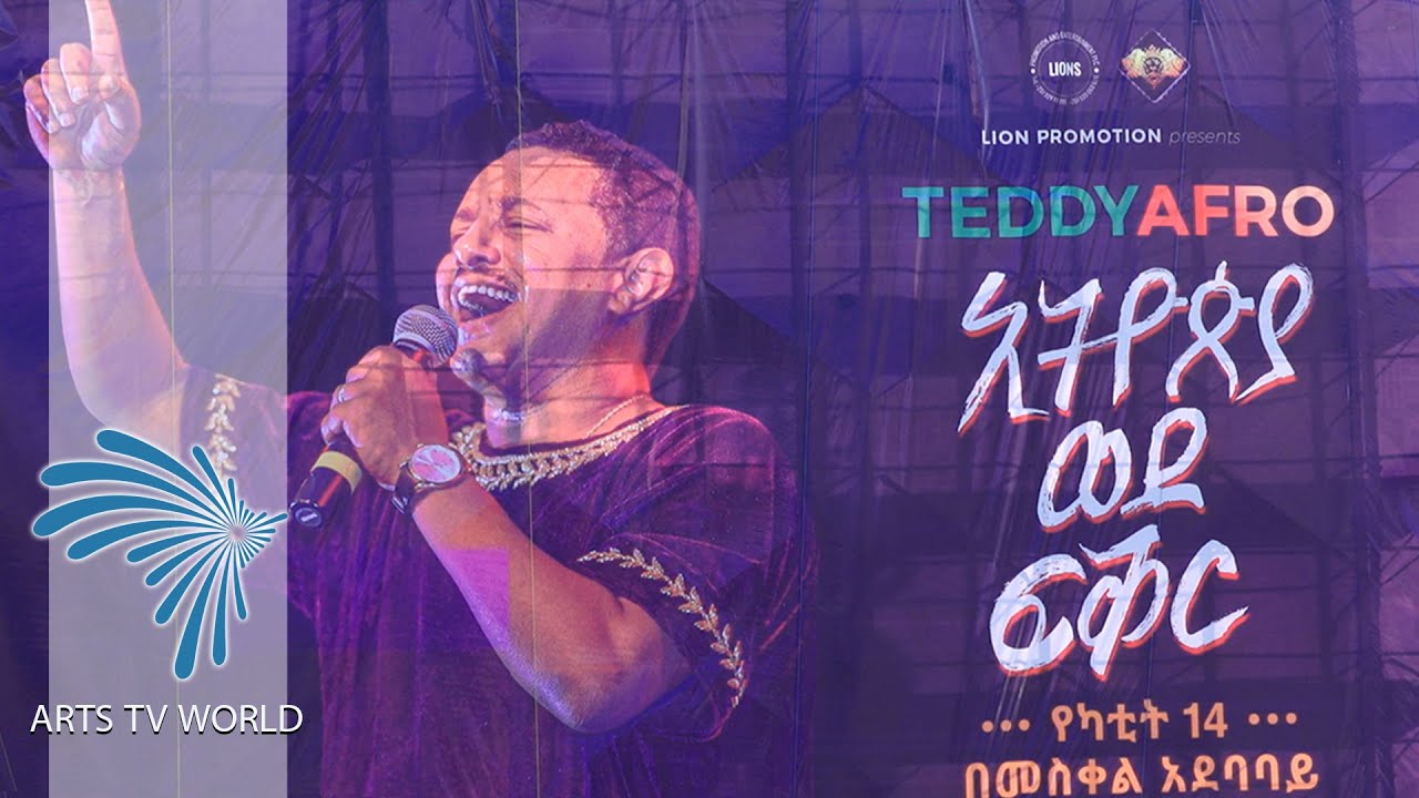 ቴዲ አፍሮ Teddy Afro ኢትዮጵያ ወደ ፍቅር ኮንሰርት 2020 ቅድመ -ዝግጅት [ ARTS TV WORLD]