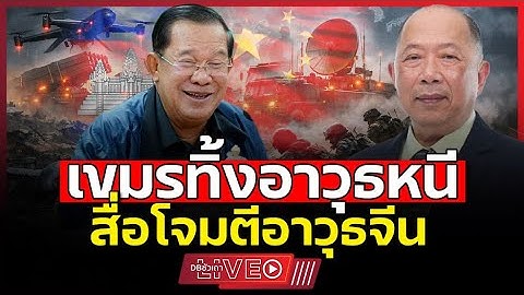 เขมรมีอาวุธไฮเทค!!? | แต่ใช้ไม่เป็นก็คือสากกะเบือ