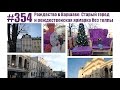 #354 Рождество в Варшаве: Старый город и рождественская ярмарка без толпы