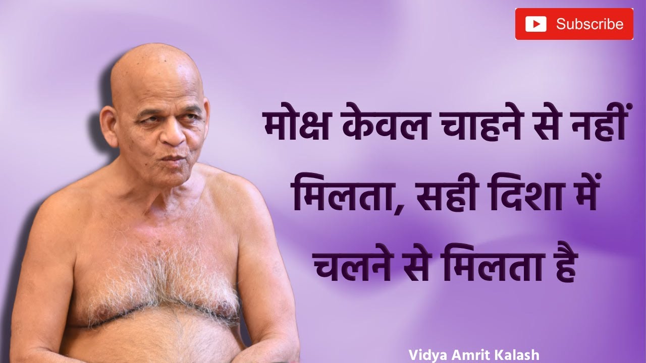 मोक्ष केवल चाहने से नहीं मिलता, सही दिशा में चलने से मिलता है || समयसागर जी महाराज || Samaysagar Ji