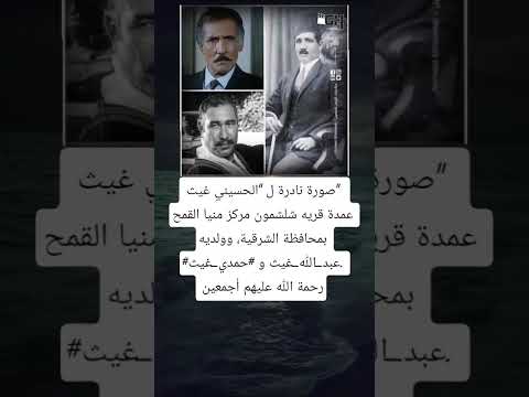 صورة نادرة ل الحسيني غيث عمدة قريه شلشمون مركز منيا القمح بمحافظة الشرقية