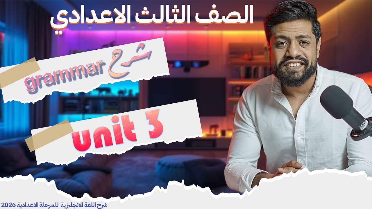 📚 شرح جرامر Unit 3 – الصف الثالث الإعدادي مع مستر طارق عبدالله