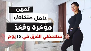 تمرين مؤخرة كامل متكامل | حتلاحظي الفرق في 15 يوم | BUBBLE BUTT EXERCISE