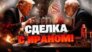 СЕКРЕТНЫЙ ПЛАН США: ЧЕГО НА САМОМ ДЕЛЕ ТРЕБОВАЛ ВАШИНГТОН ОТ ИРАНА?