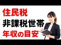 【退職2年目】住民税が非課税になる「年収の目安」について解説