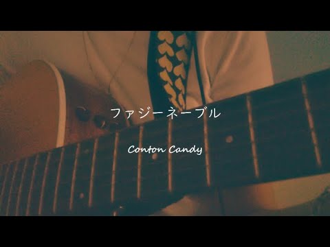 【COVER】ファジーネーブル/Conton Candy