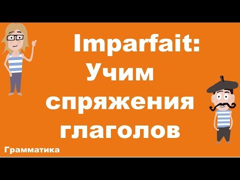 Imparfait.Как запомнить спряжения глаголов?