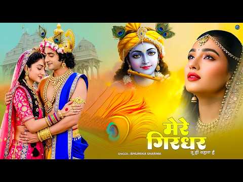 The Sweetest Bhajan in the World | My Girdhar, You Are My Only Support | Mere Girdhar Tu Hi Sahar...