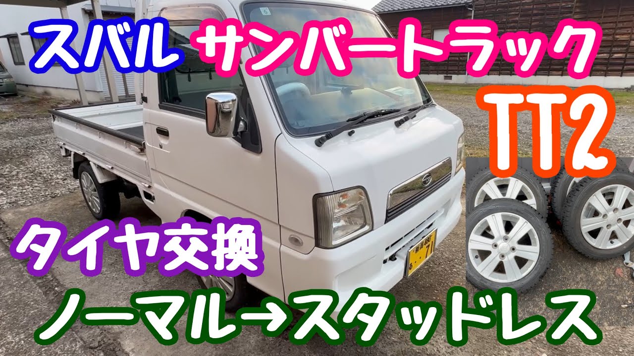 2024年12月2日 スバルサンバートラックTT2 スタッドレスタイヤ交換！軽 