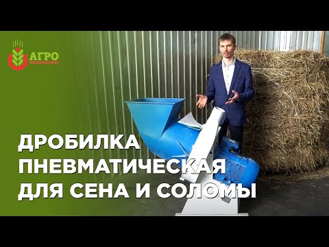 Обзор дробилки для сена и соломы