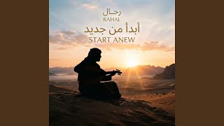 رحال - أبدأ من جديد / Rahal - Abda2 mn Gded