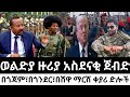 ታህሳስ 26 2018 Fano Amhara ወሳኝ መረጃ ዛሬ Ethiopia News Today Top Mereja Amhara News መረጃ Jan 04 2026