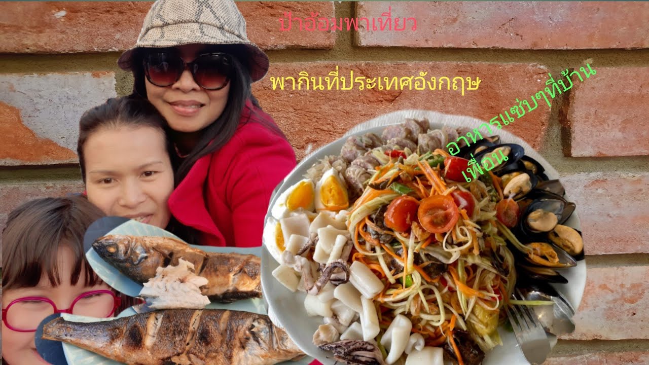 อาหารแซ่บๆ แบบคนไทยที่ประเทศอังกฤษ | ประเทศ อังกฤษ อาหารข้อมูลที่เกี่ยวข้องที่สมบูรณ์ที่สุด