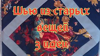 DIY / Красивая утилизация старых вещей! Шьётся очень просто, а выглядит дорого! 3 варианта