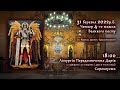 [31/03/2022] Четвер4️⃣тижня Великого посту. Літургія Передосвячених Дарів. Сорокоусти.