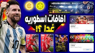 رسمياً هدايا وبكجات الاثنين الخرافيه غدا ?? اعظم بكجات العبة قادمة ? eFootball 2023