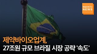 [매일경제TV 뉴스] 제약바이오업계, 27조원 규모 브라질 시장 공략 '속도'