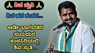 🙏 ಒಮ್ಮೆ ಕೇಳಲೇ ಬೇಕಾದ ಭಕ್ತಿ ಪೂರ್ಣ ಶಿವ ಸ್ತುತಿ 🙏 ಶಿವ ಹರ ಶಂಕರ 🙏 ಆರ್ಡಿ ಭಾಗವತರ ಸುಮಧುರ ಕಂಠಸಿರಿಯಲ್ಲಿ 👌🔥