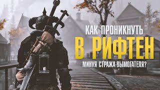 Как Попасть в Рифтен Минуя Стража-Вымогателя Скайрим