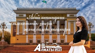 Almaty Lifе: Абай атындағы мемлекеттік опера және балет театры