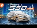 Proton S50 2021