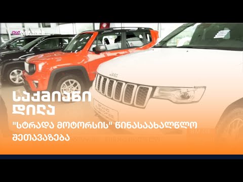 \"სტრადა მოტორსის\" წინასაახალწლო შეთავაზება