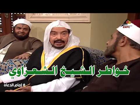 الشيخ الشعراوي يبدأ تفسير القرأن الكريم بعد تشجيع الشيوخ لة