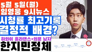 임영웅 9시뉴스(5월 5일) 시청률 껑충, 가파른 곡선그린 결정적 배경은 바로 이것? 미궁 속 한지민의 정체? 단서가 잡혔다!