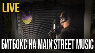 Битбокс от Егора в кабине Main Street!